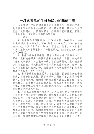 2024年一项永葆党的生机与活力的基础工程