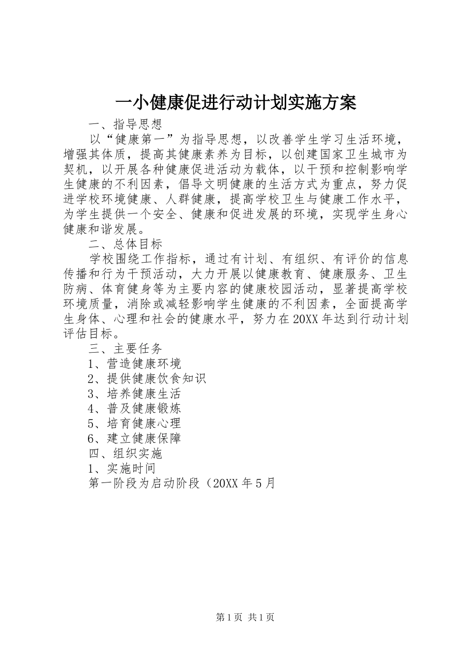 2024年一小健康促进行动计划实施方案_第1页