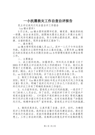2024年一小抗震救灾工作自查自评报告