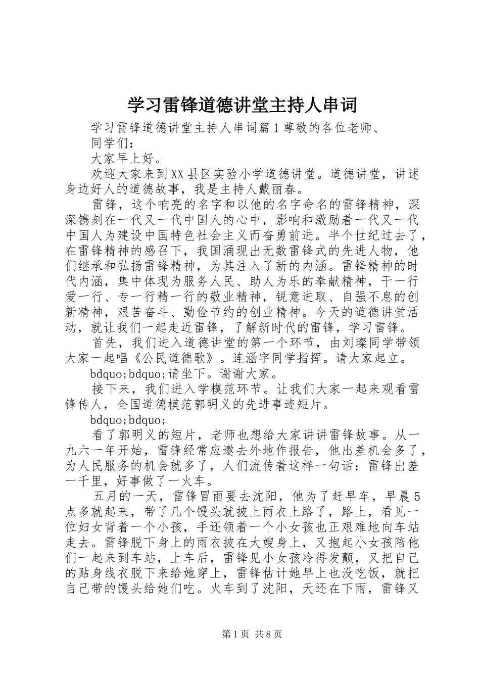 2024年学习雷锋道德讲堂主持人串词_第1页