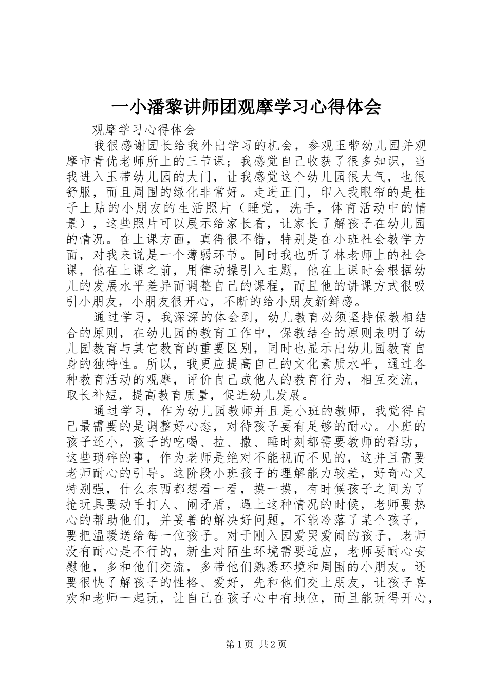 2024年一小潘黎讲师团观摩学习心得体会_第1页