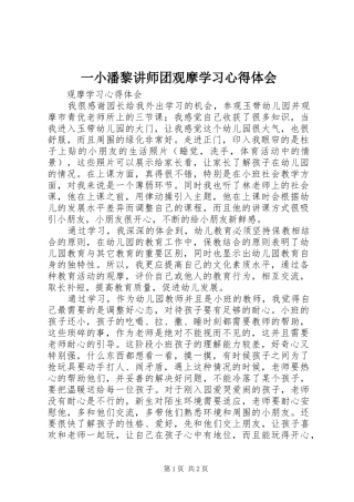 2024年一小潘黎讲师团观摩学习心得体会