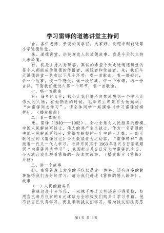 2024年学习雷锋的道德讲堂主持词