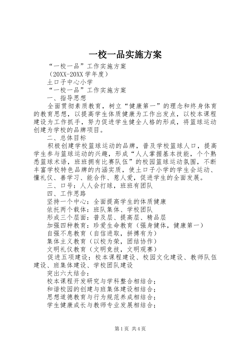 2024年一校一品实施方案_第1页
