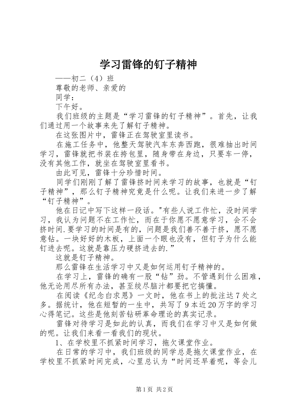 2024年学习雷锋的钉子精神_第1页