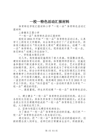 2024年一校一特色活动汇报材料