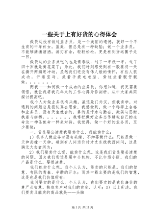 2024年一些关于上有好货的心得体会