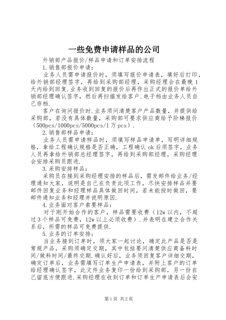 2024年一些免费申请样品的公司_第1页