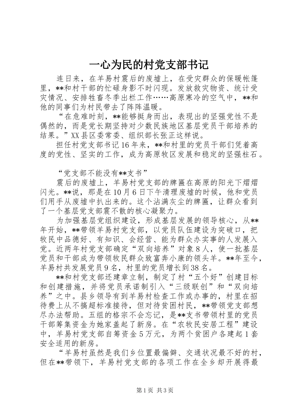 2024年一心为民的村党支部书记_第1页