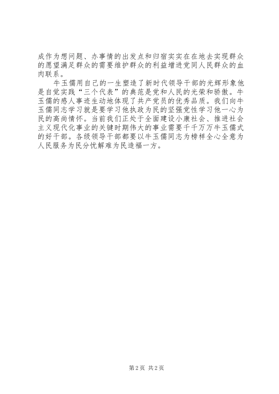 2024年一心为民的好干部论向牛玉儒同志学习_第2页