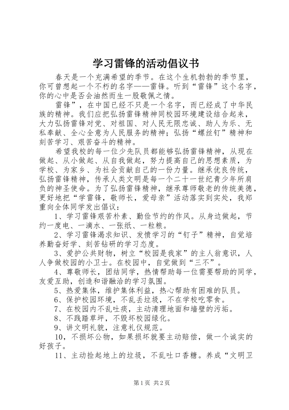 2024年学习雷锋的活动倡议书_第1页