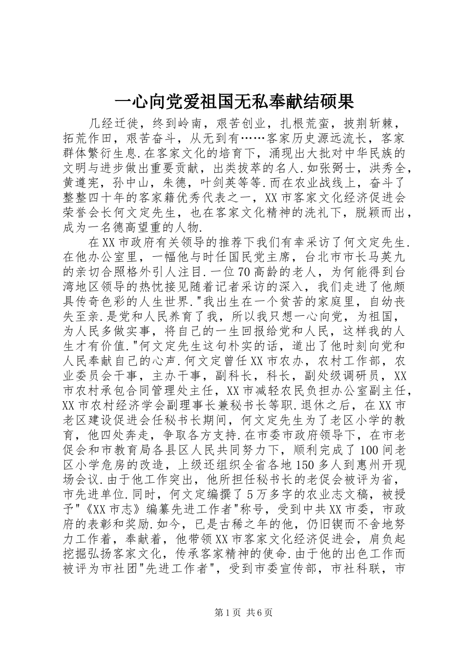 2024年一心向党爱祖国无私奉献结硕果_第1页
