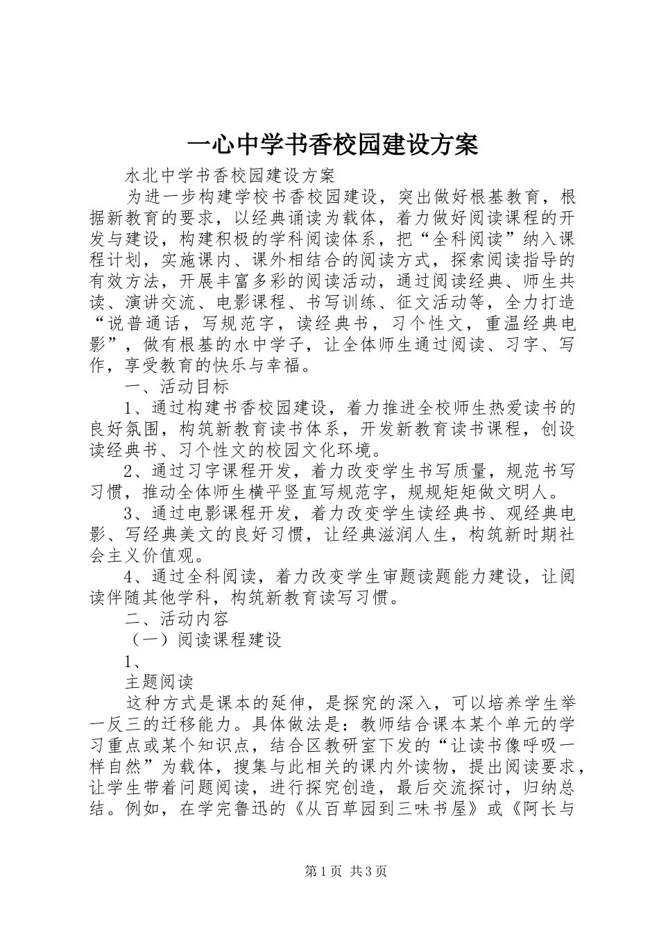 2024年一心中学书香校园建设方案_第1页