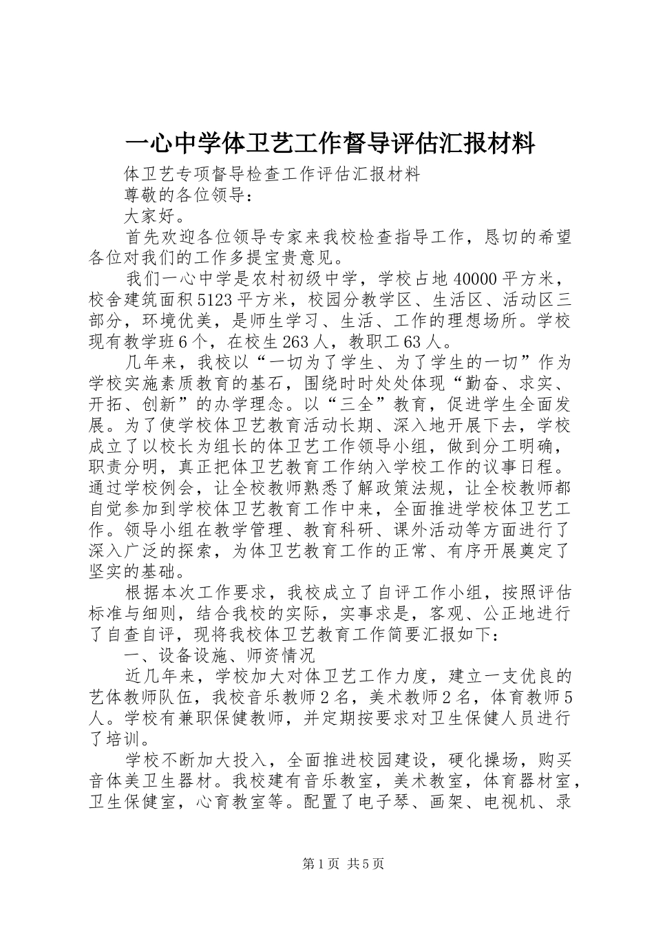 2024年一心中学体卫艺工作督导评估汇报材料_第1页