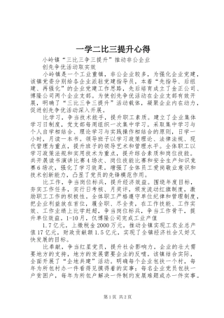 2024年一学二比三提升心得