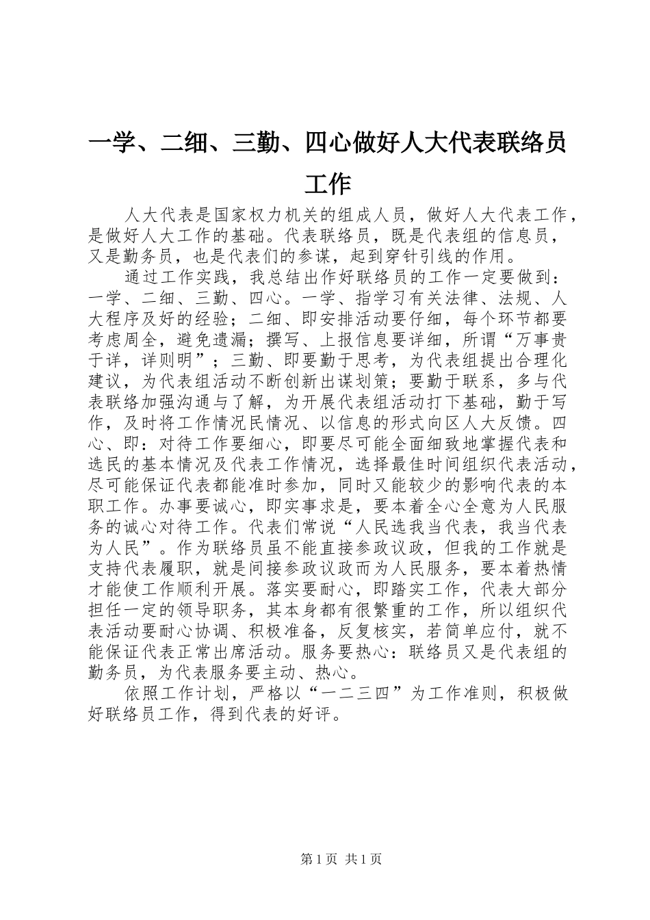 2024年一学二细三勤四心做好人大代表联络员工作_第1页