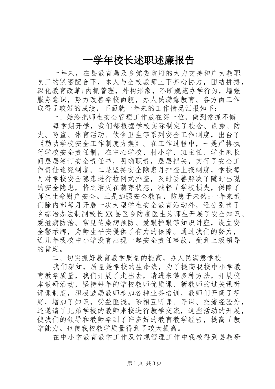 2024年一学年校长述职述廉报告_第1页