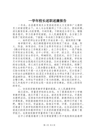 2024年一学年校长述职述廉报告