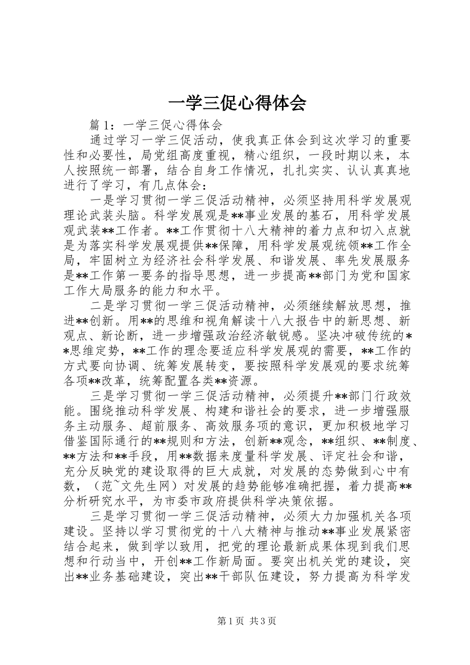 2024年一学三促心得体会_第1页