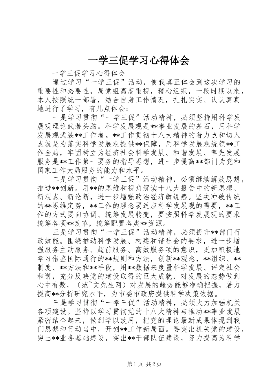 2024年一学三促学习心得体会_第1页