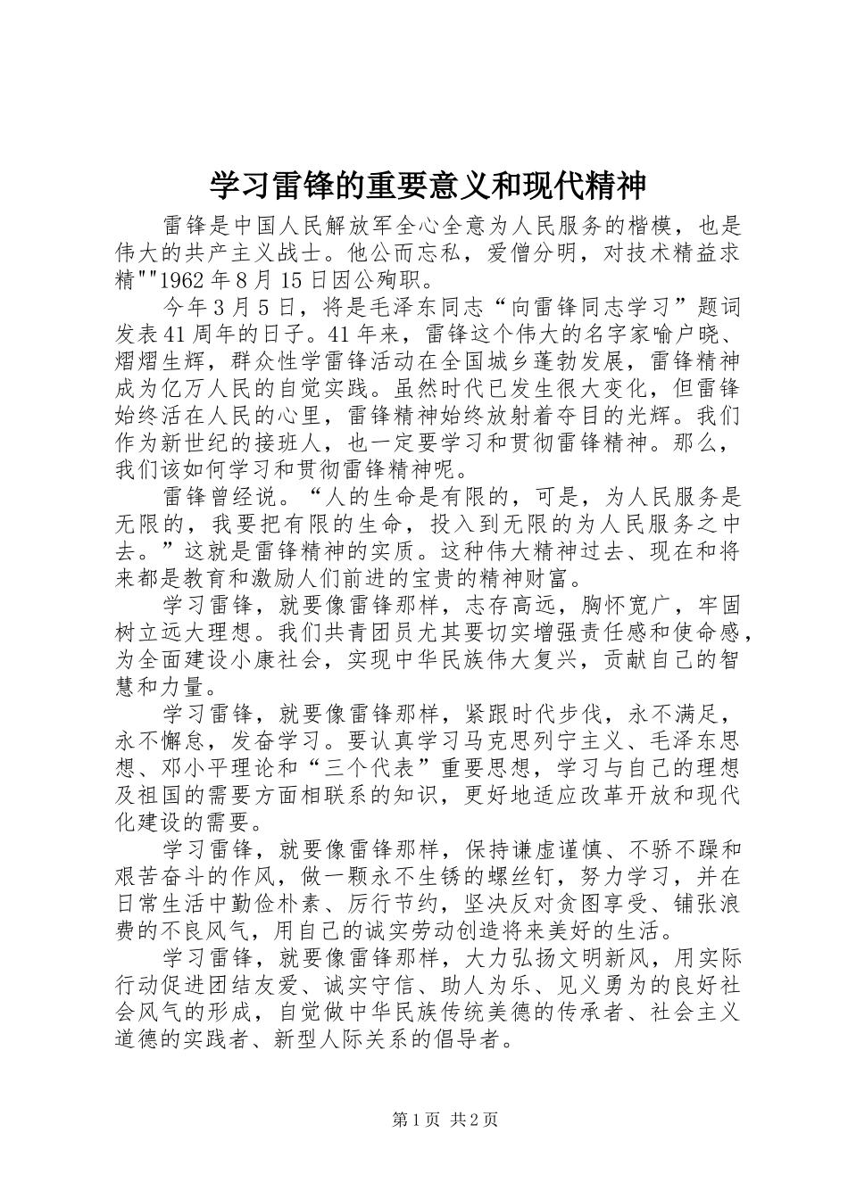 2024年学习雷锋的重要意义和现代精神_第1页