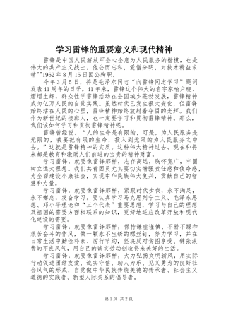 2024年学习雷锋的重要意义和现代精神