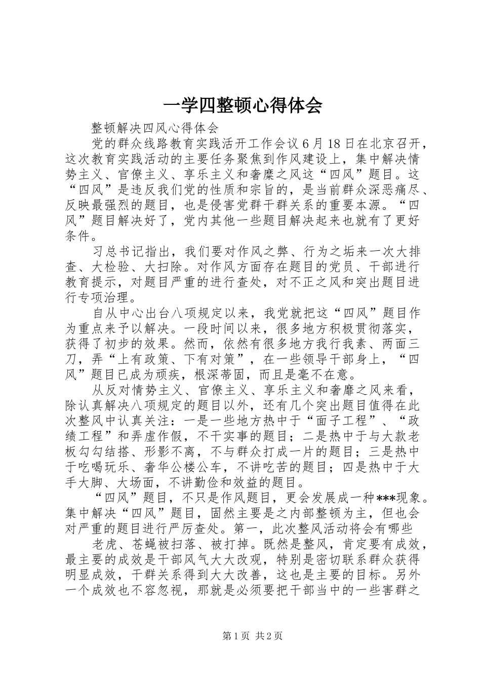 2024年一学四整顿心得体会_第1页