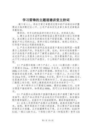 2024年学习雷锋的主题道德讲堂主持词