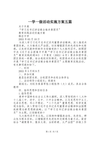 2024年一学一做活动实施方案五篇