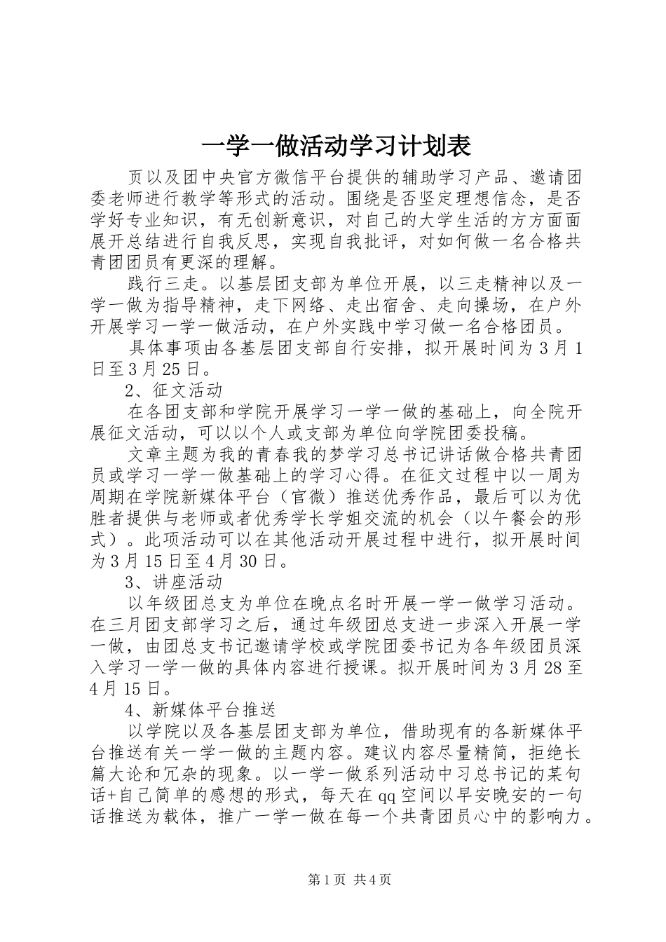 2024年一学一做活动学习计划表_第1页
