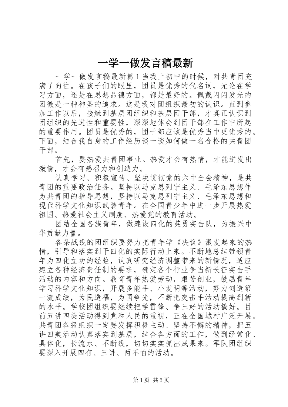 2024年一学一做讲话稿最新_第1页