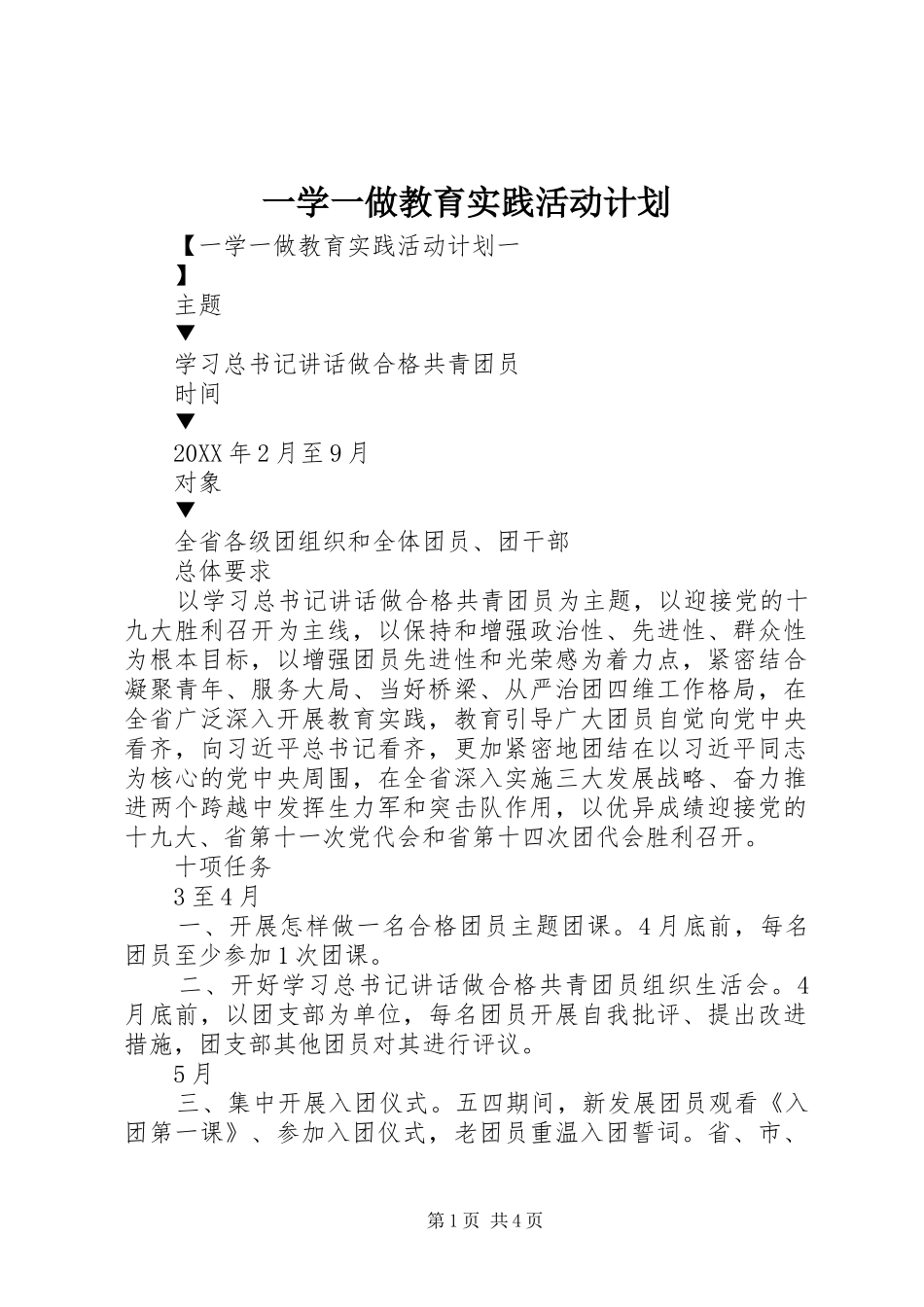 2024年一学一做教育实践活动计划_第1页
