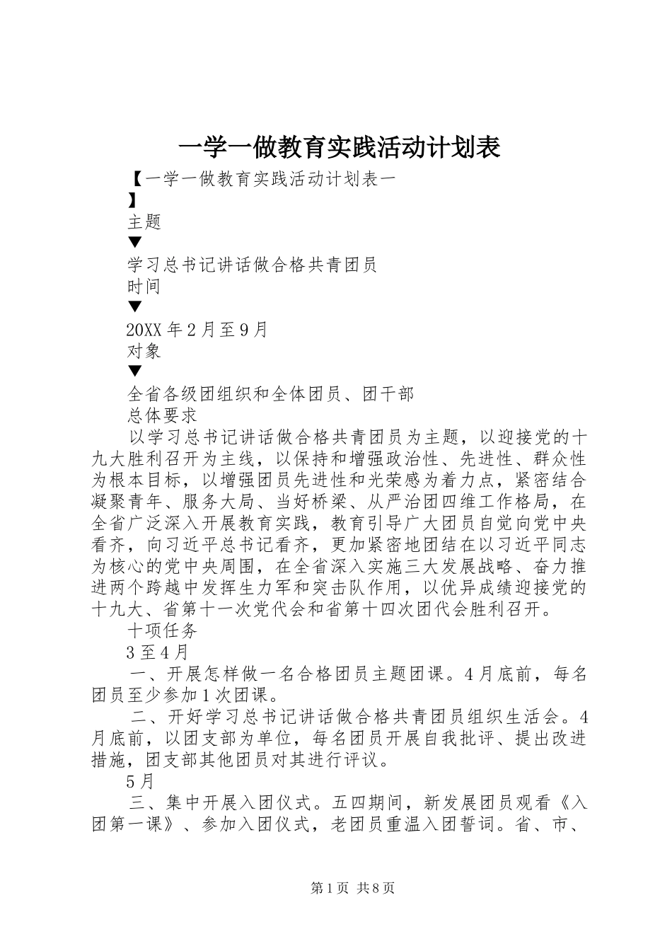 2024年一学一做教育实践活动计划表_第1页