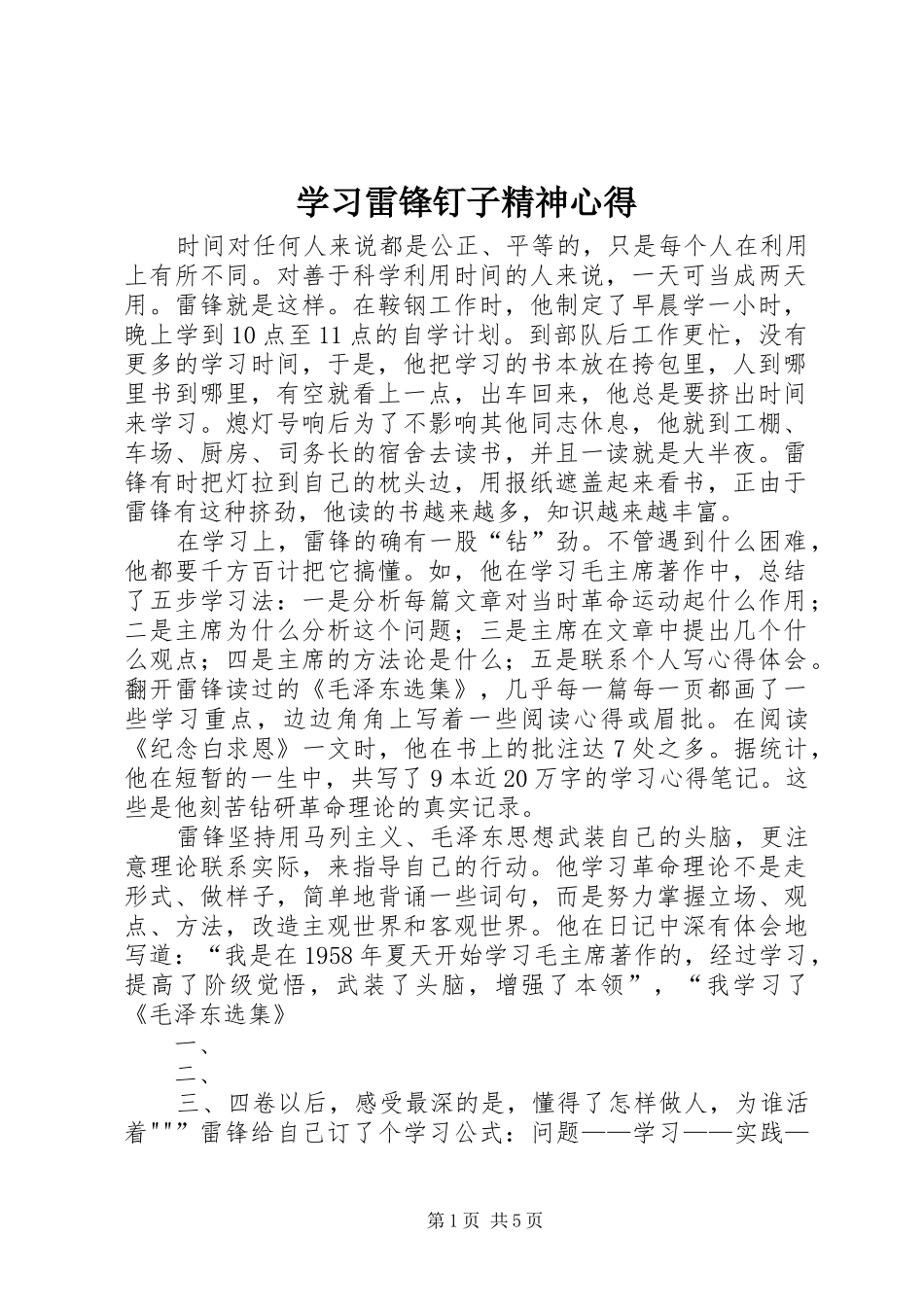 2024年学习雷锋钉子精神心得_第1页