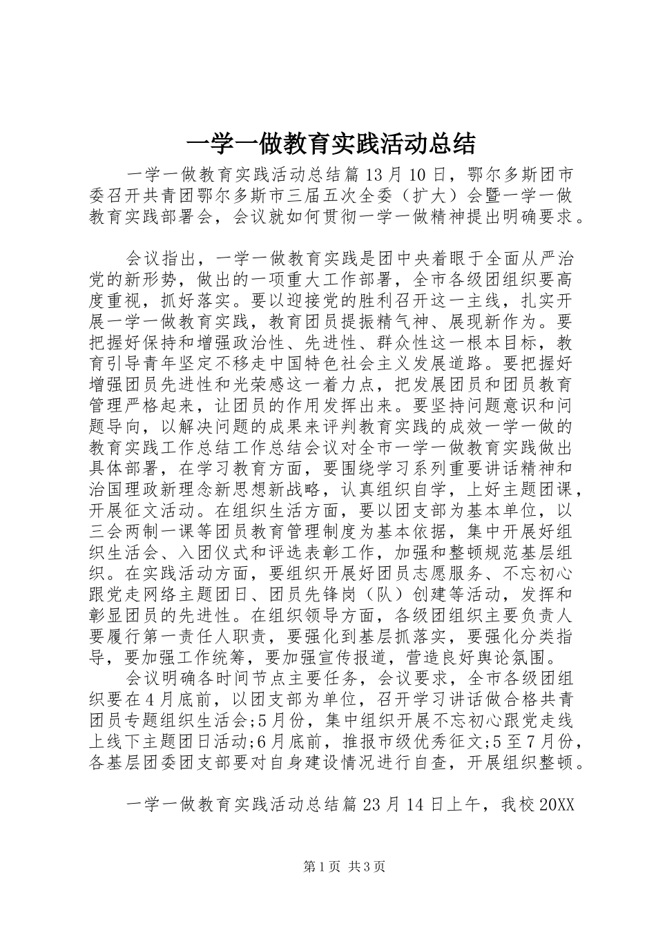 2024年一学一做教育实践活动总结_第1页