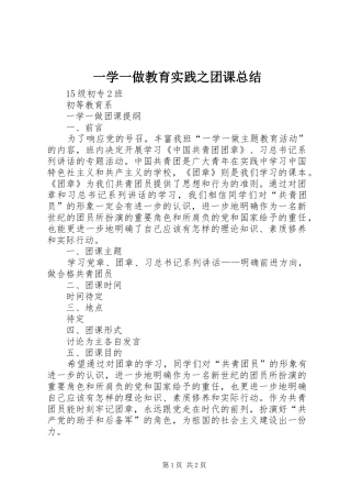2024年一学一做教育实践之团课总结