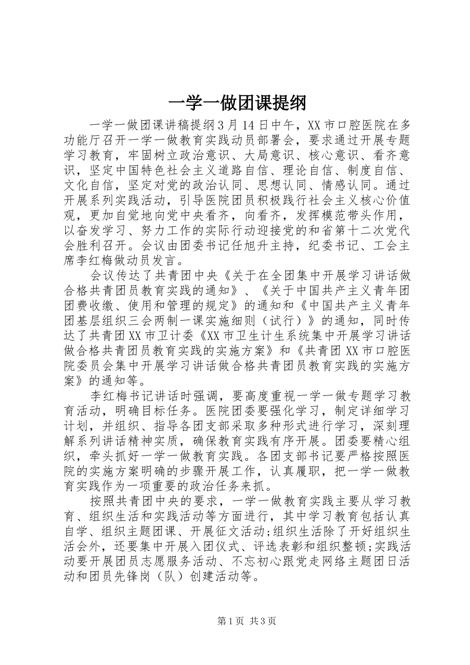 2024年一学一做团课提纲_第1页