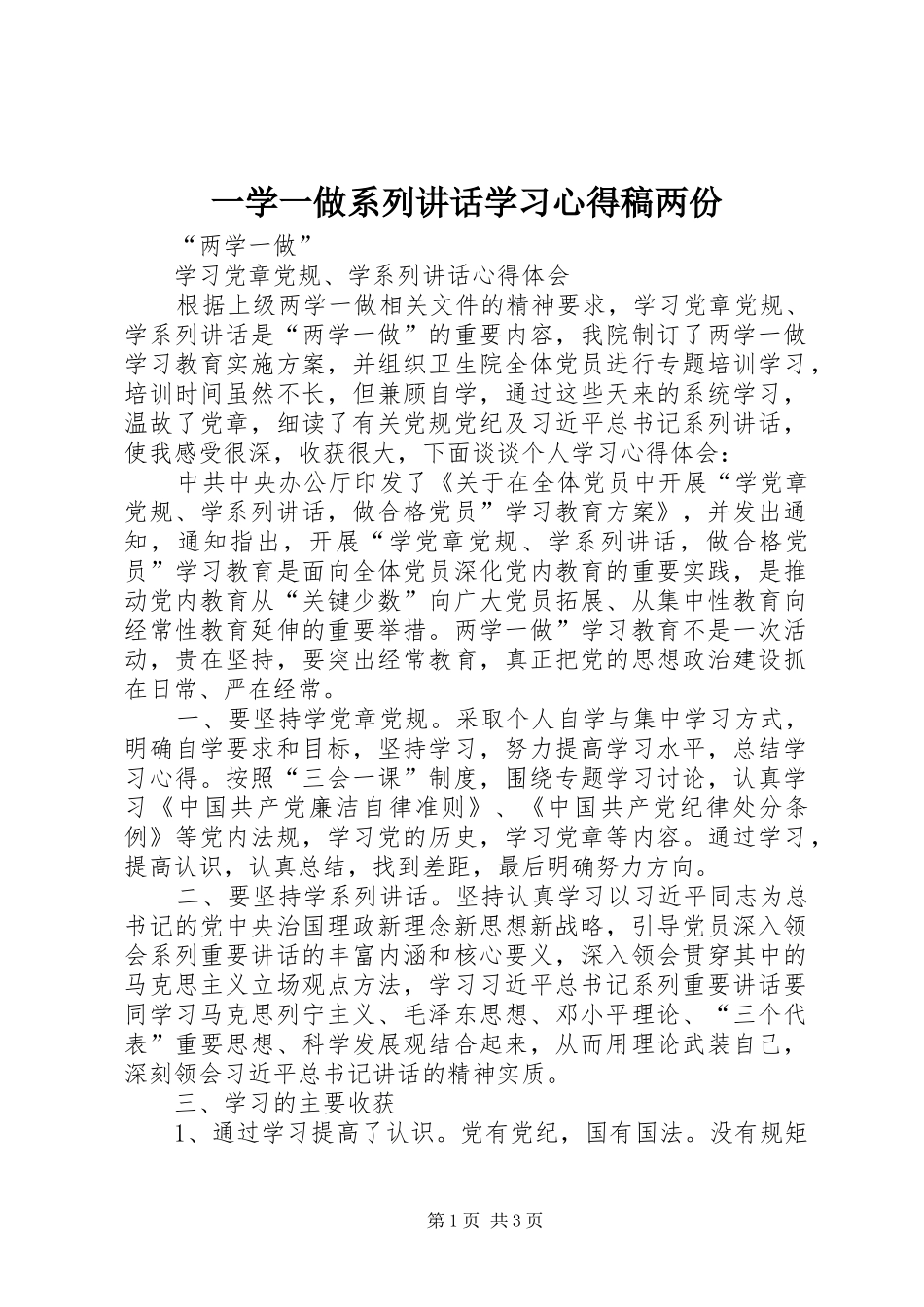 2024年一学一做系列致辞学习心得稿两份_第1页
