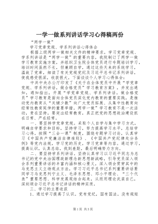 2024年一学一做系列致辞学习心得稿两份
