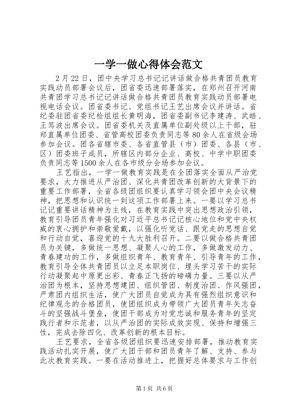 2024年一学一做心得体会范文_第1页