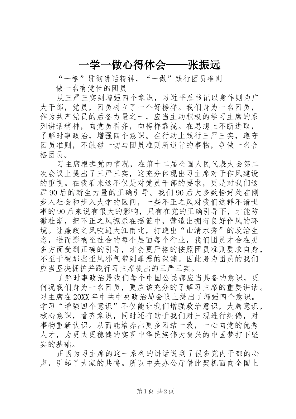 2024年一学一做心得体会张振远_第1页