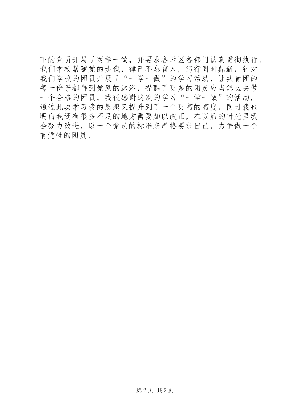 2024年一学一做心得体会张振远_第2页