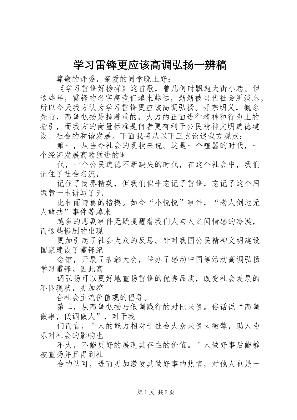 2024年学习雷锋更应该高调弘扬一辨稿_第1页