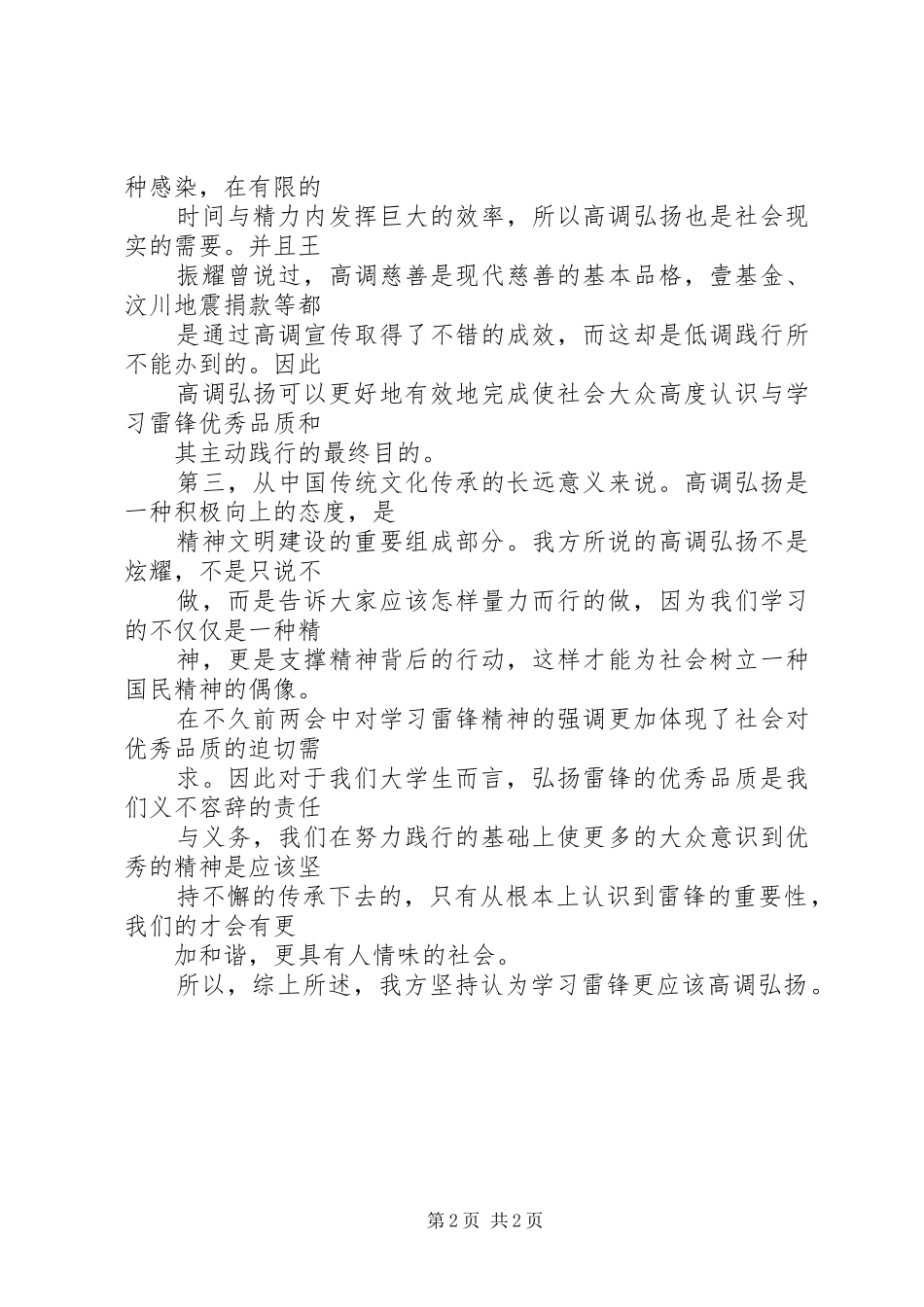 2024年学习雷锋更应该高调弘扬一辨稿_第2页