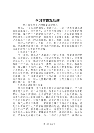 2024年学习雷锋观后感