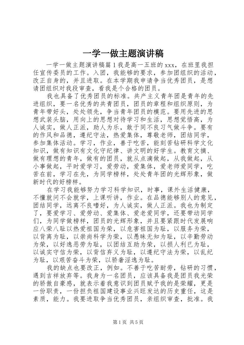 2024年一学一做主题演讲稿_第1页