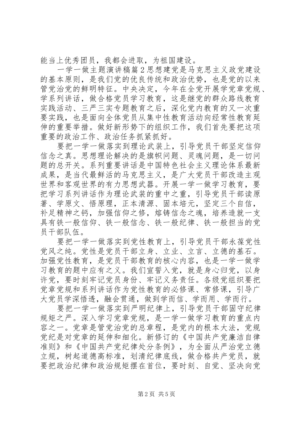 2024年一学一做主题演讲稿_第2页