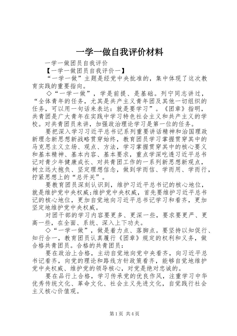 2024年一学一做自我评价材料_第1页