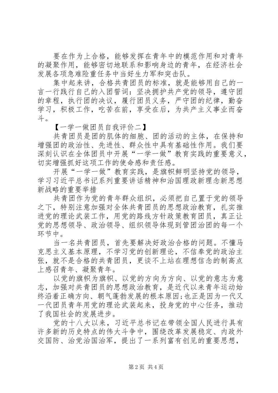 2024年一学一做自我评价材料_第2页