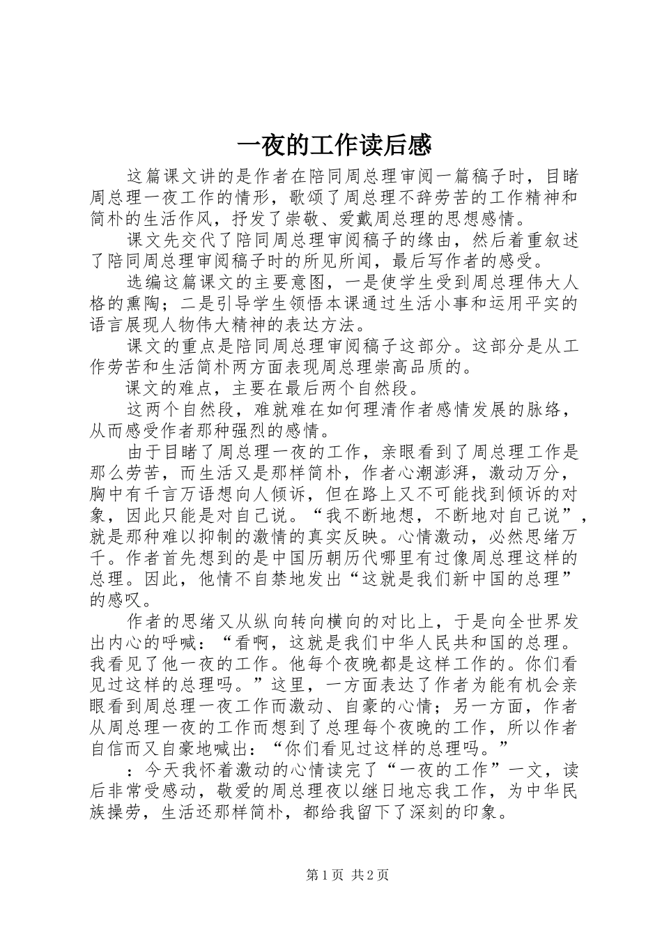 2024年一夜的工作读后感_第1页